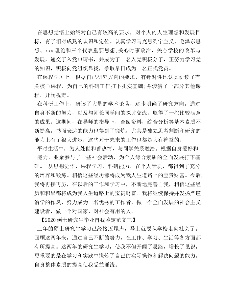 2024硕士研究生毕业自我鉴定 (2) _第2页