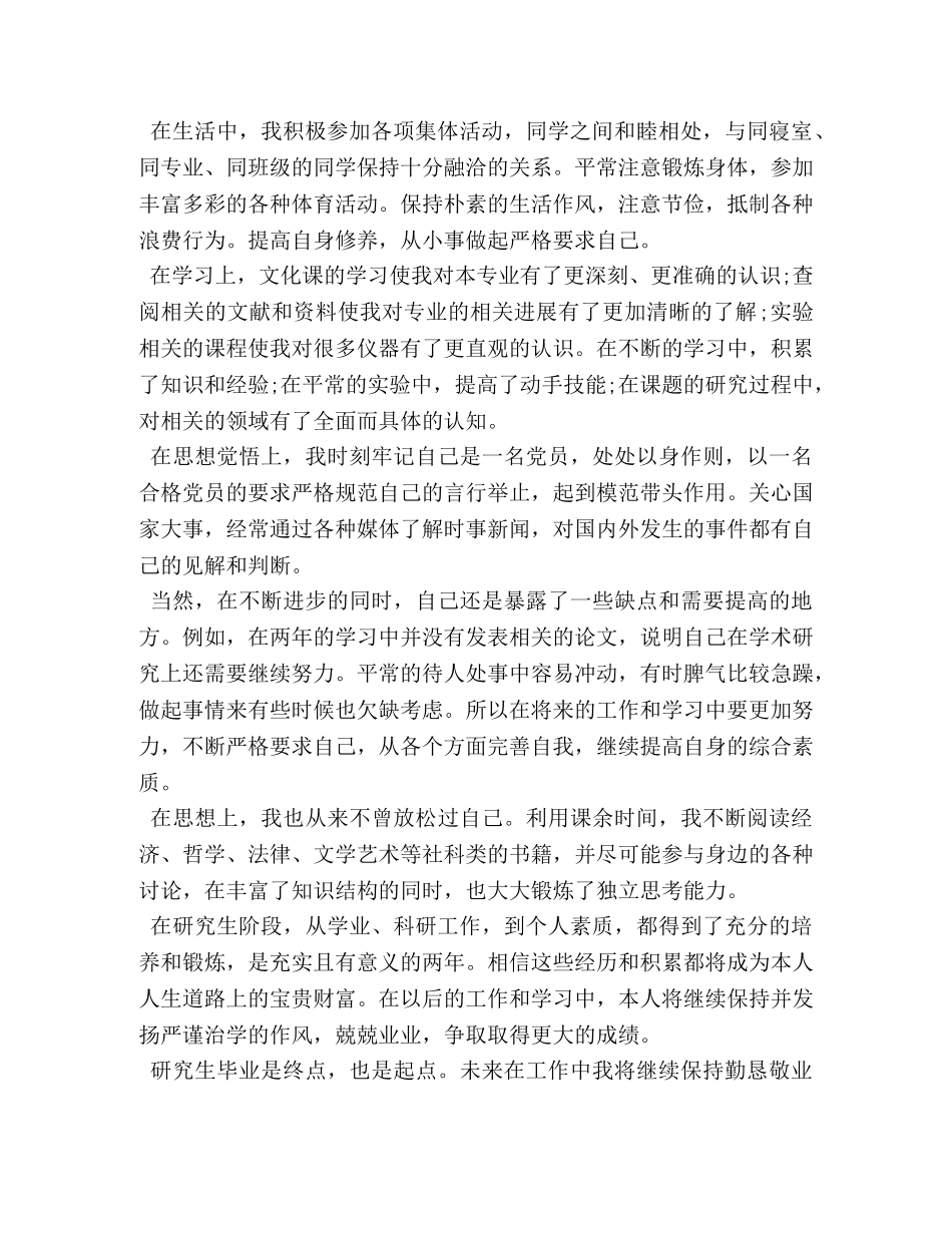 2024硕士研究生毕业自我鉴定 (2) _第3页