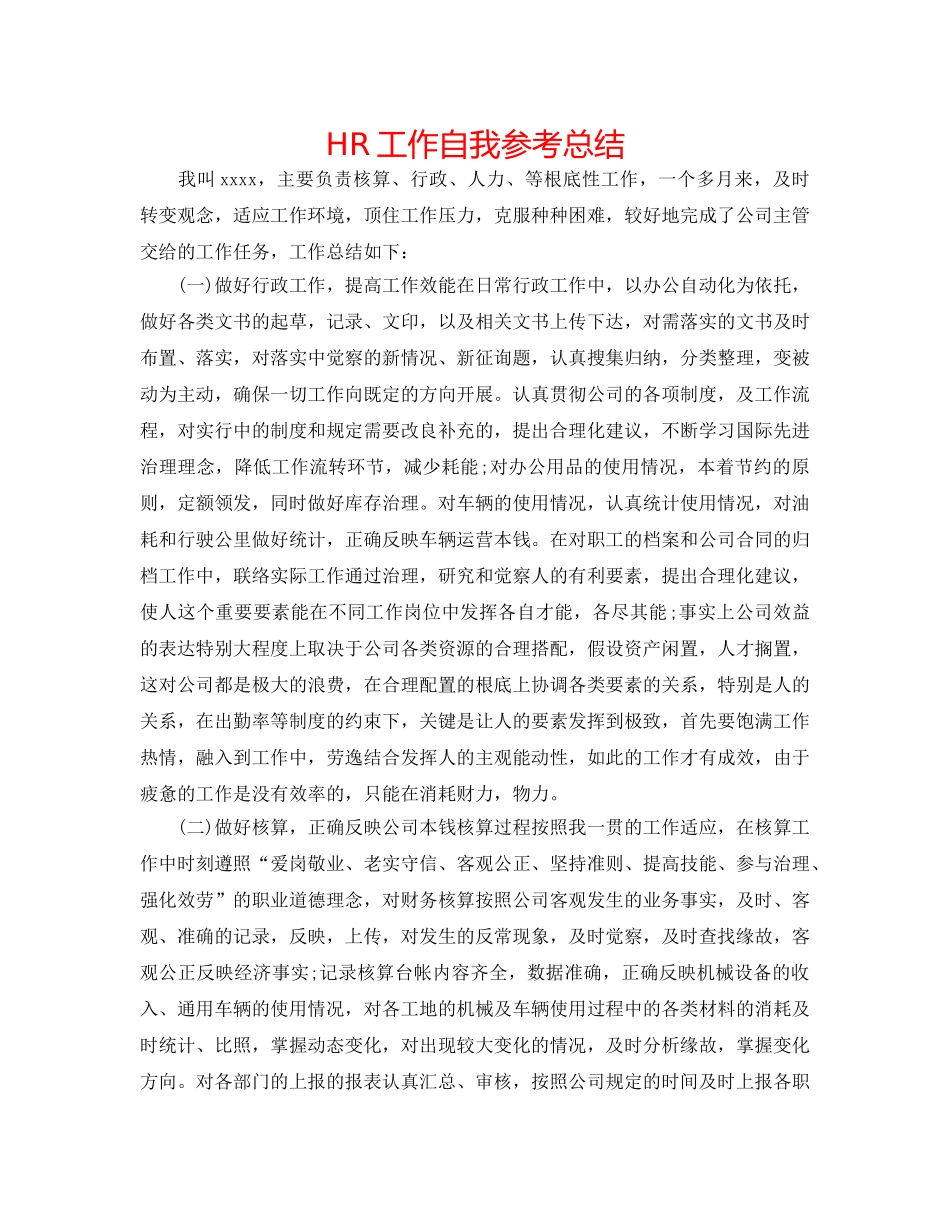 HR工作自我参考总结 _第1页