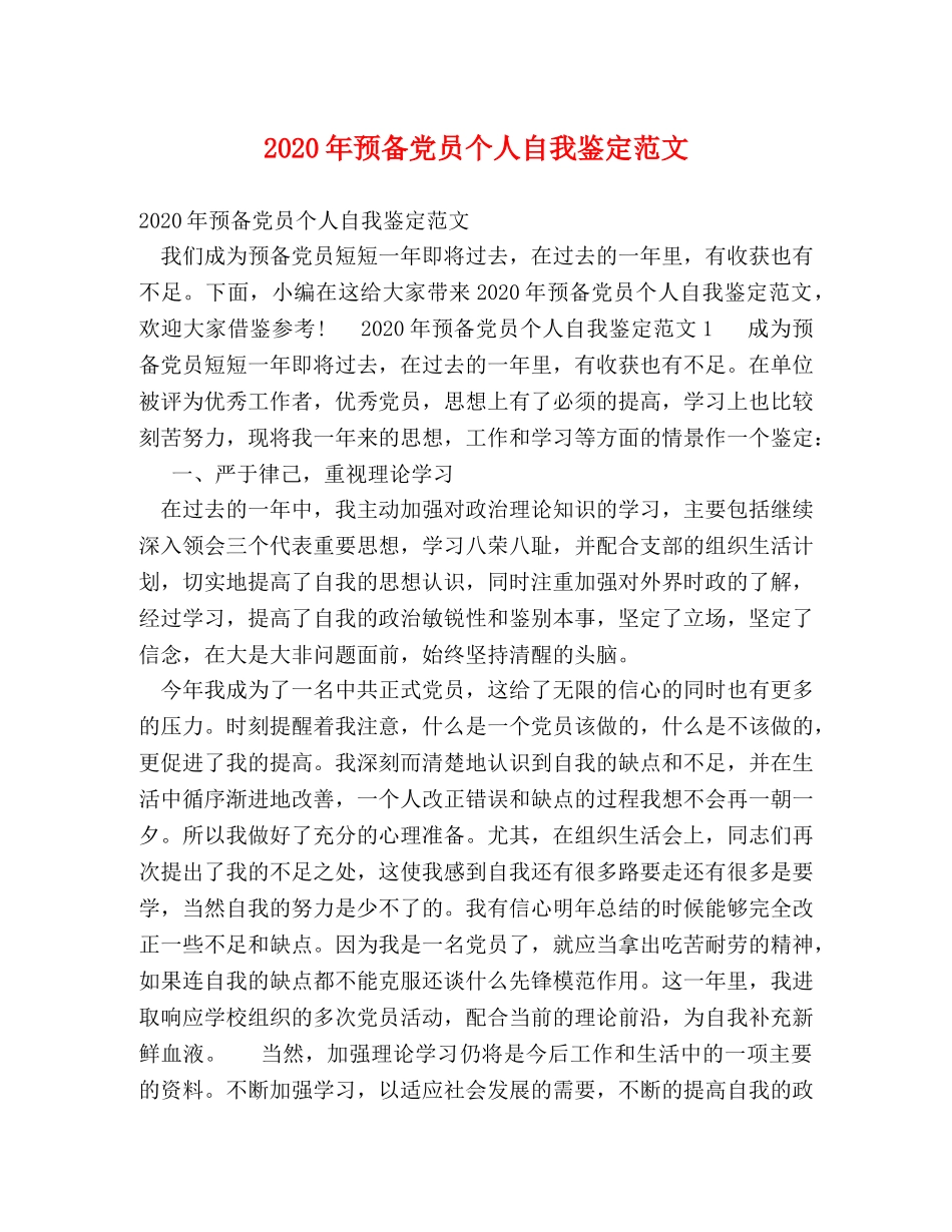 2024年预备党员个人自我鉴定范文 _第1页