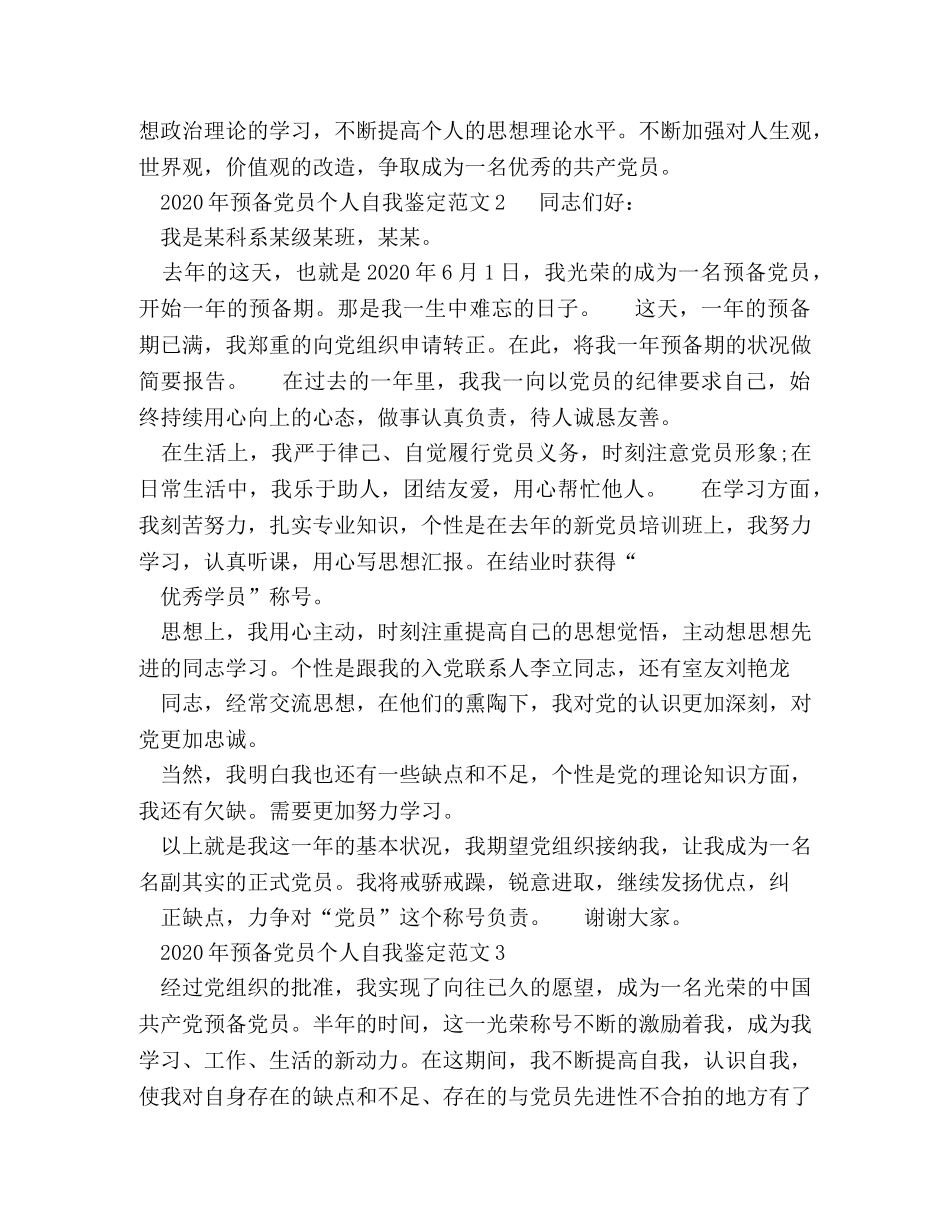 2024年预备党员个人自我鉴定范文 _第3页