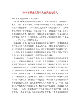 2024年预备党员个人自我鉴定范文 