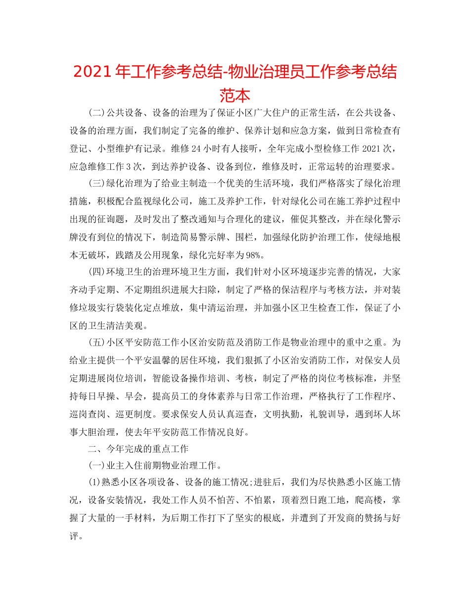 2024年工作参考总结-物业管理员工作参考总结范本 _第1页