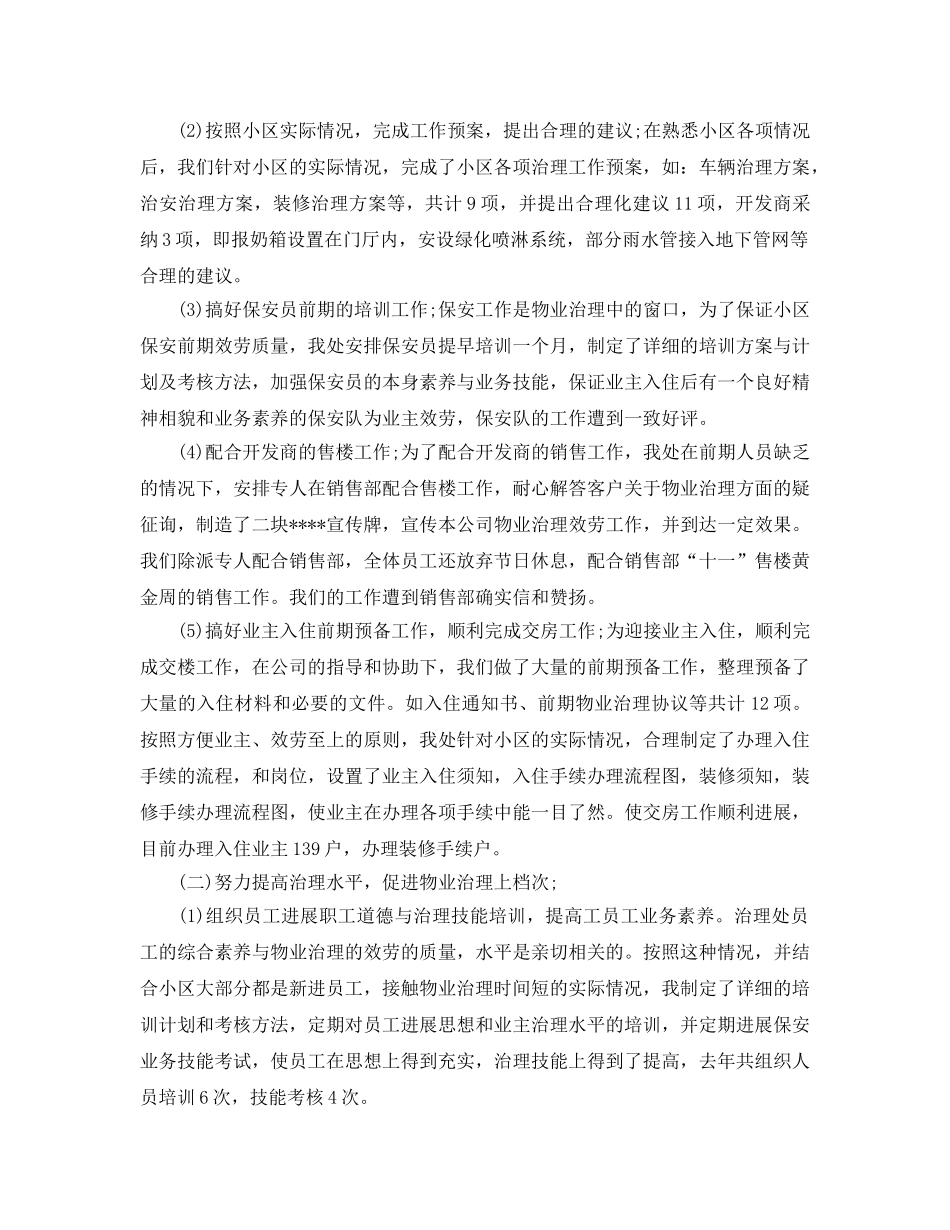 2024年工作参考总结-物业管理员工作参考总结范本 _第2页