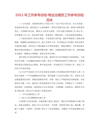 2024年工作参考总结-物业管理员工作参考总结范本 