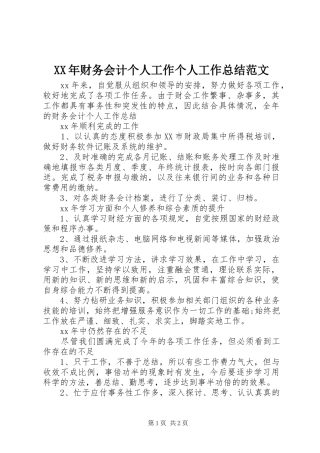 XX年财务会计个人工作个人工作总结范文