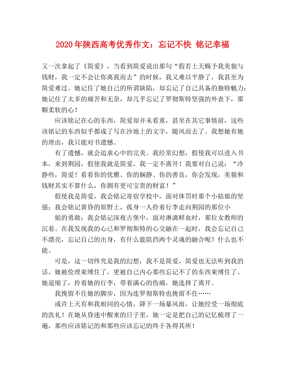 2024年陕西高考优秀作文忘记不快 铭记幸福 _第1页