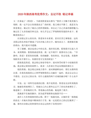 2024年陕西高考优秀作文忘记不快 铭记幸福 