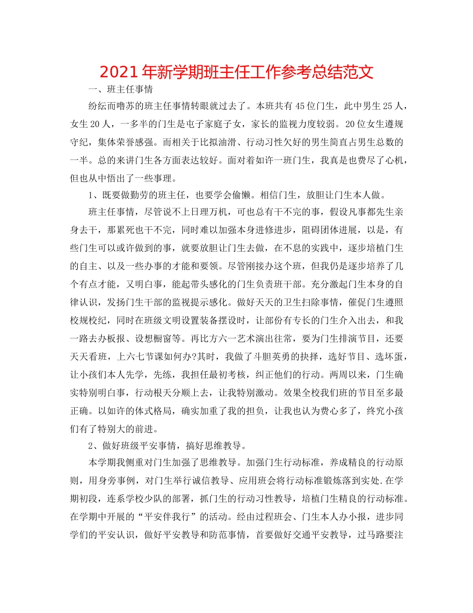 2024年新学期班主任工作参考总结范文 _第1页