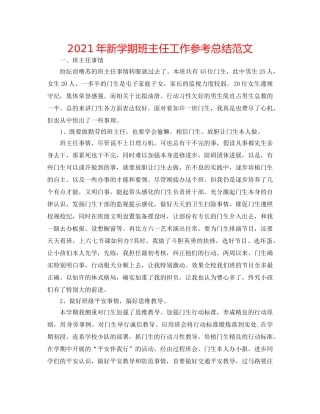 2024年新学期班主任工作参考总结范文 