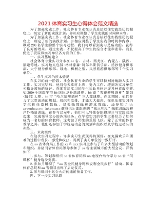 2024体育实习生心得体会范文精选 