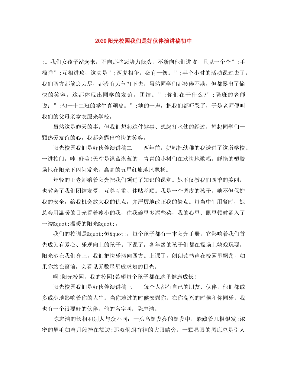 2024阳光校园我们是好伙伴演讲稿初中 _第1页