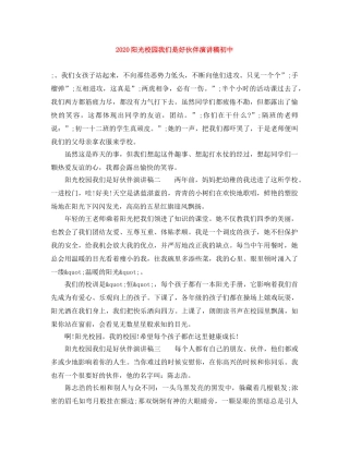 2024阳光校园我们是好伙伴演讲稿初中 