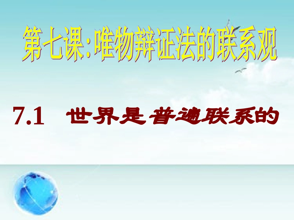 7.1世界是普遍联系的_第3页