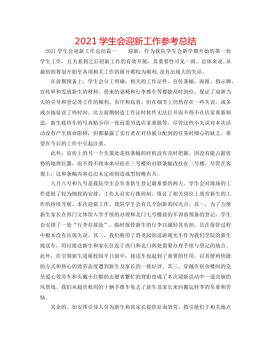 2024学生会迎新工作参考总结 _第1页