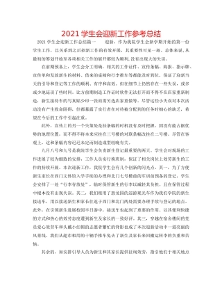 2024学生会迎新工作参考总结 