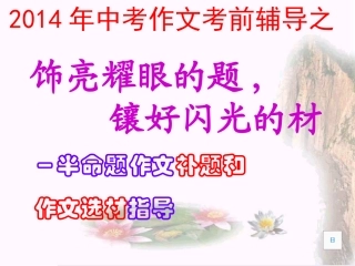 初中作文教学用课件之半命题作文的补题和选材