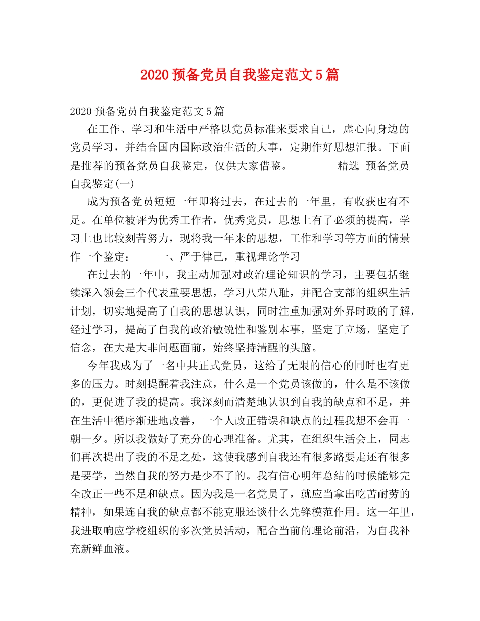 2024预备党员自我鉴定范文5篇 _第1页