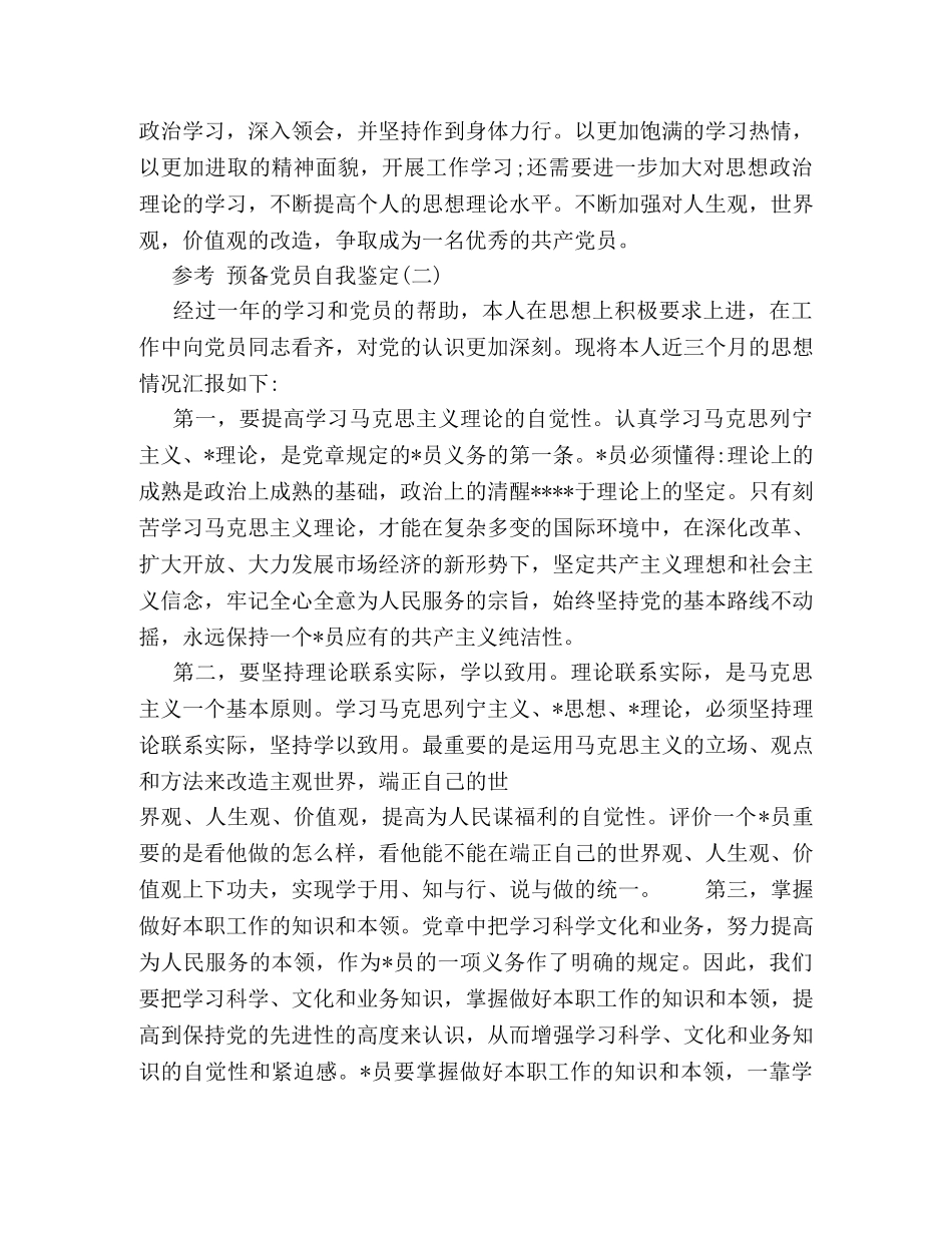 2024预备党员自我鉴定范文5篇 _第3页