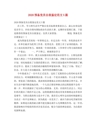 2024预备党员自我鉴定范文5篇 