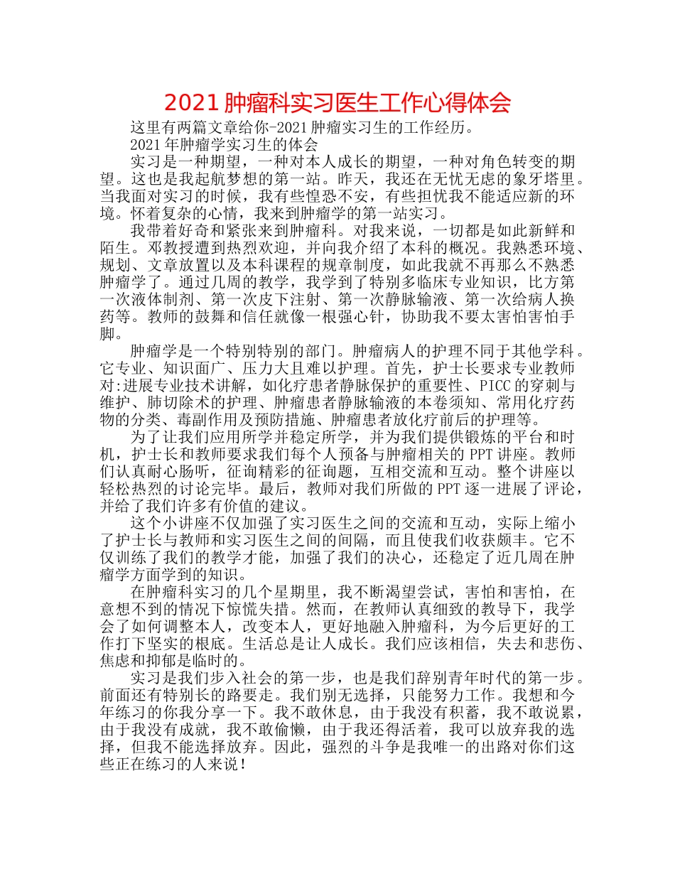2024肿瘤科实习医生工作心得体会 _第1页