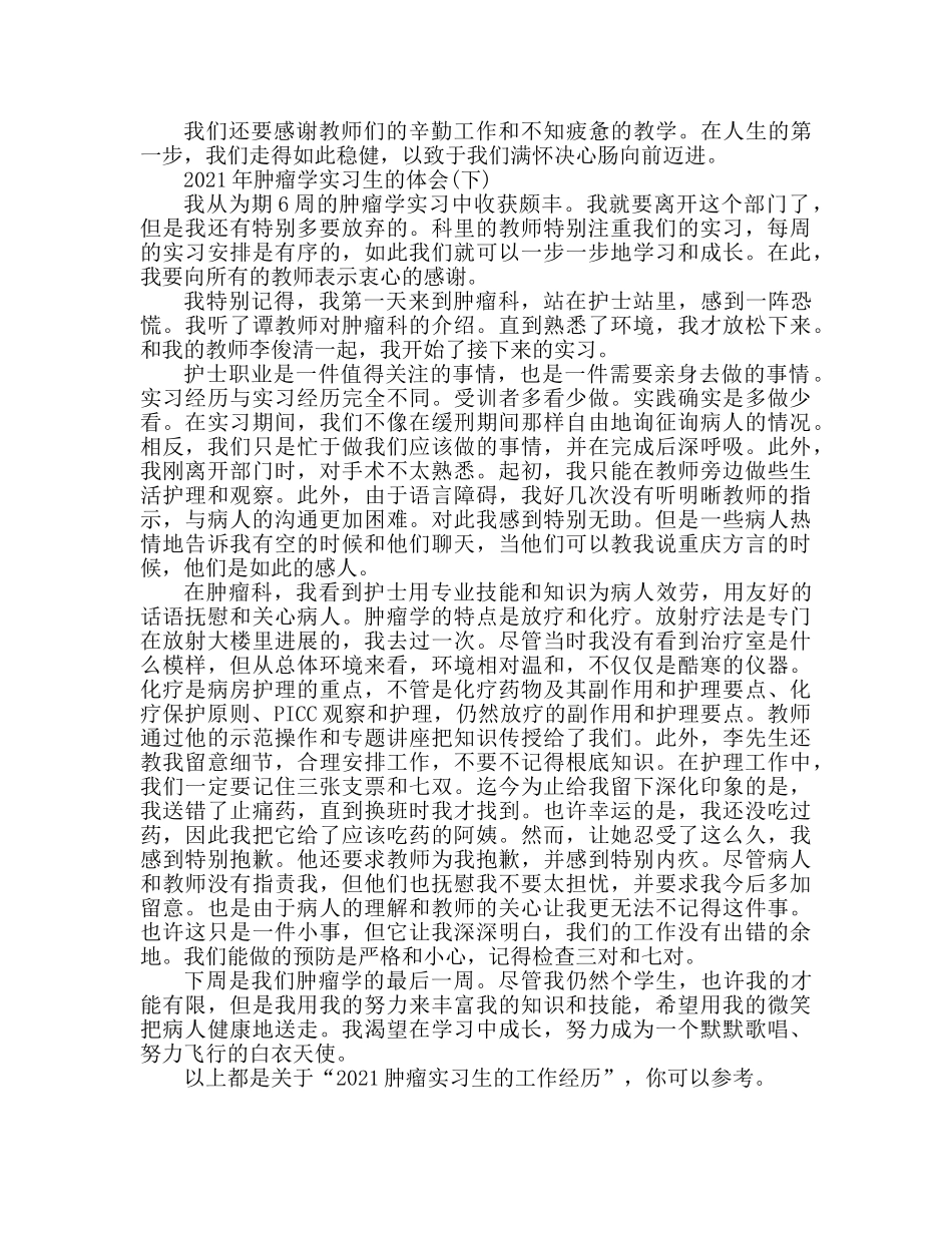 2024肿瘤科实习医生工作心得体会 _第2页