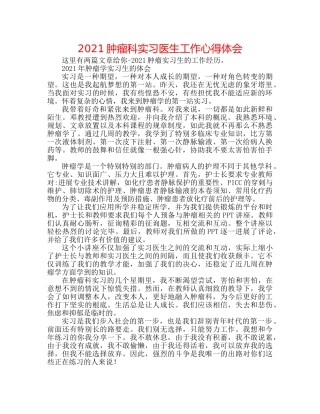 2024肿瘤科实习医生工作心得体会 
