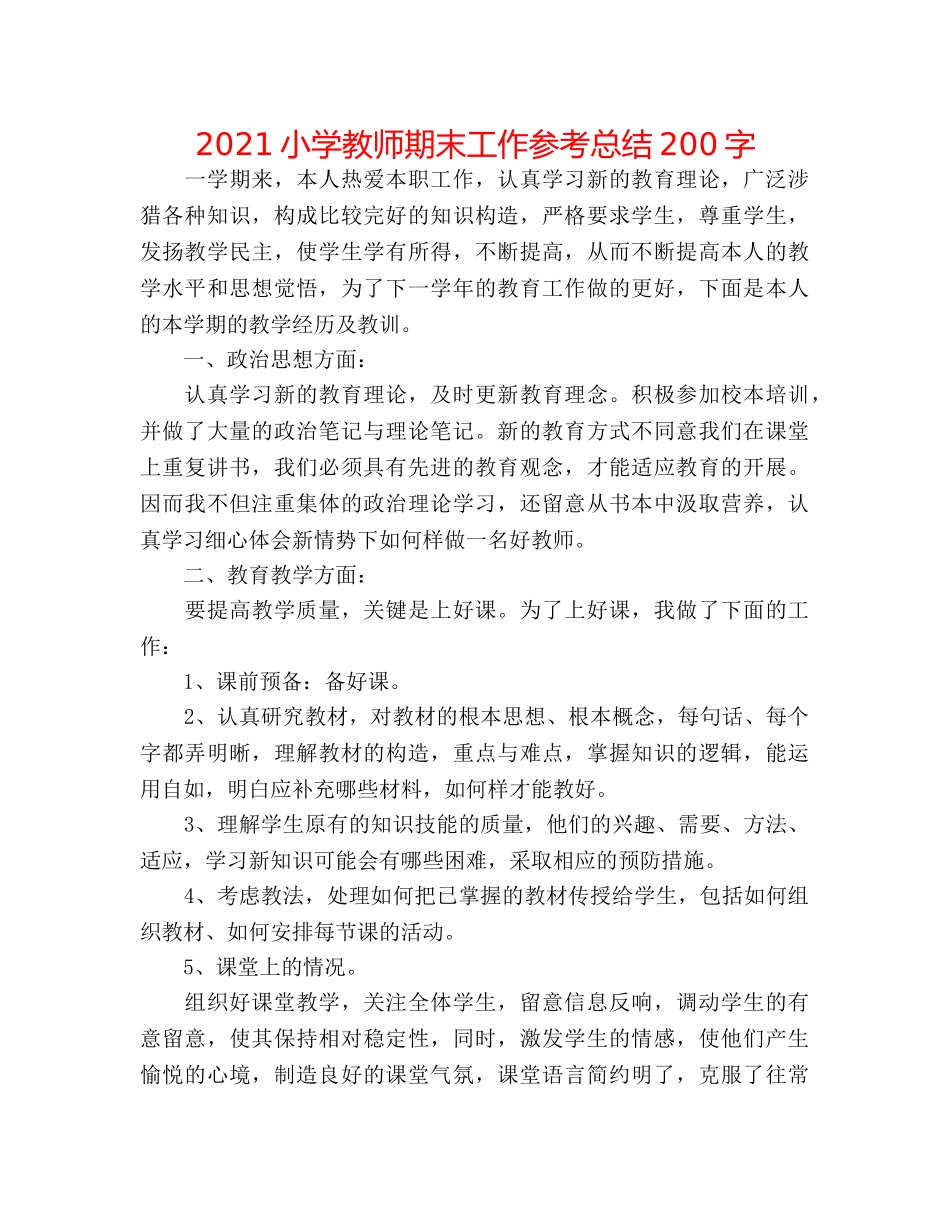 2024小学教师期末工作参考总结200字 _第1页