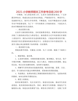 2024小学教师期末工作参考总结200字 