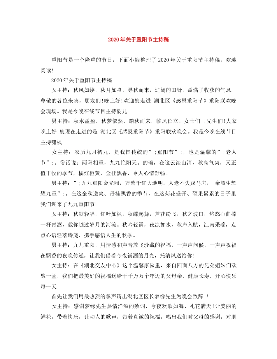 2024年关于重阳节主持稿 _第1页