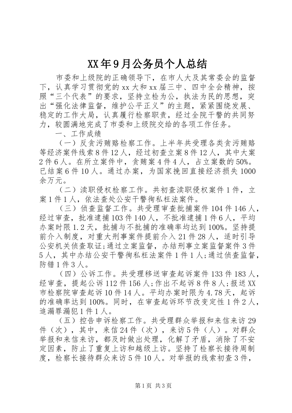 XX年9月公务员个人总结_第1页