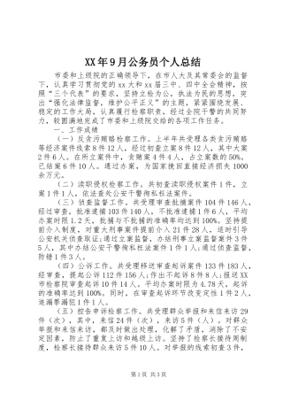 XX年9月公务员个人总结