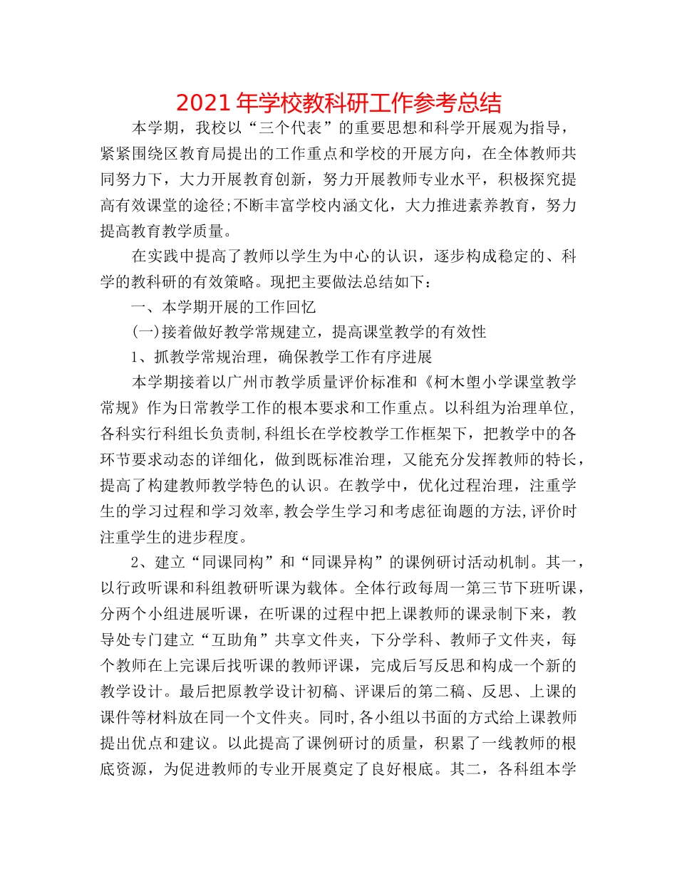 2024年学校教科研工作参考总结 _第1页