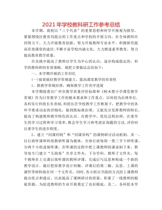 2024年学校教科研工作参考总结 