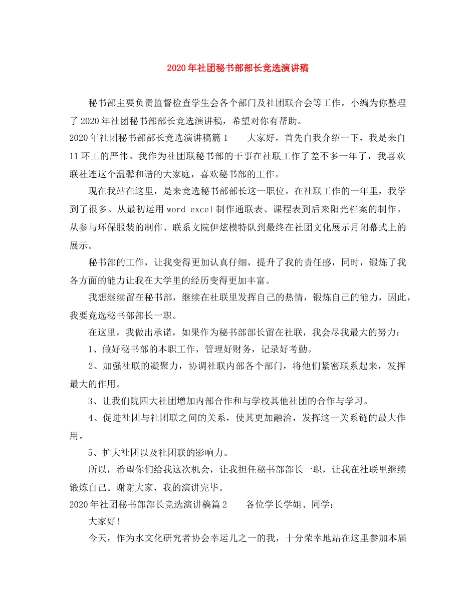 2024年社团秘书部部长竞选演讲稿 _第1页