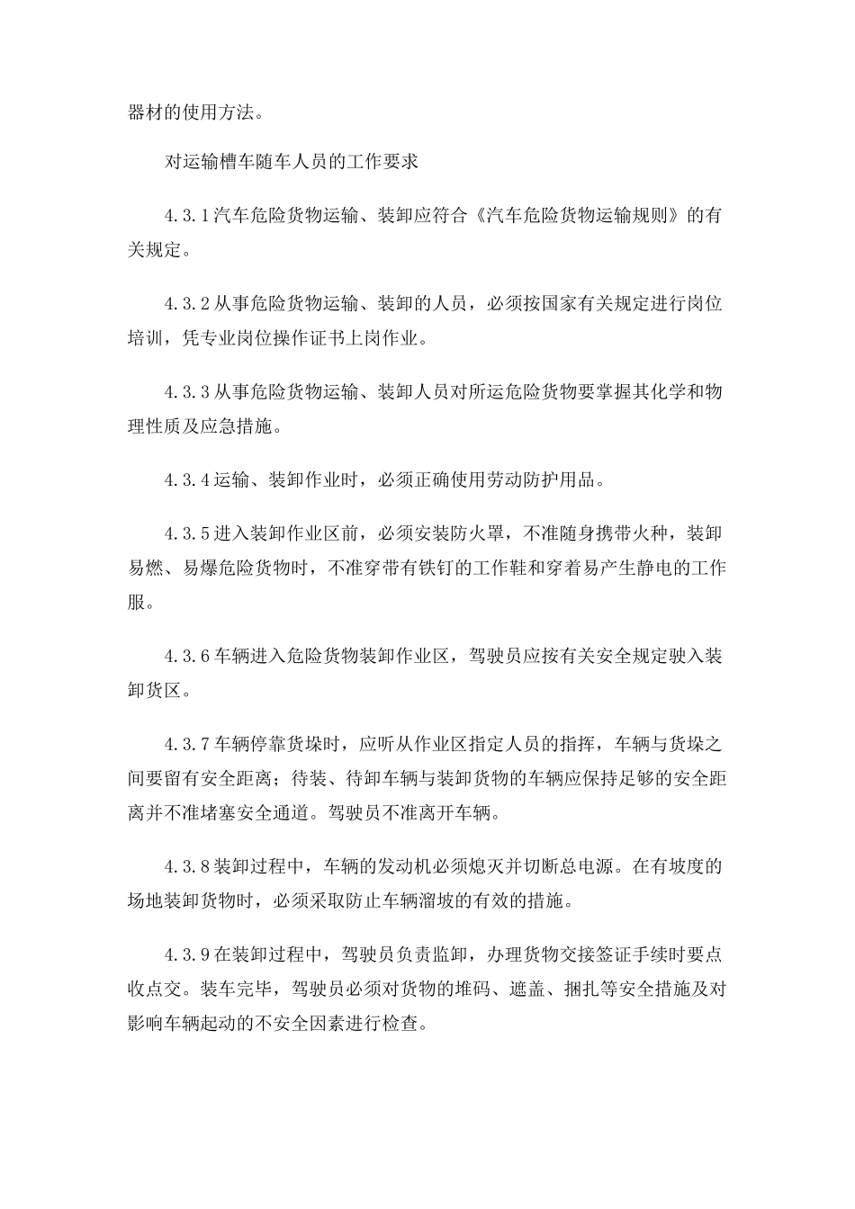 危险化学品运输 装卸管理制度_第3页