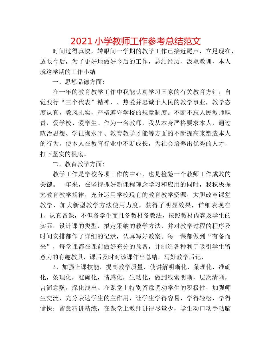 2024小学教师工作参考总结范文 _第1页