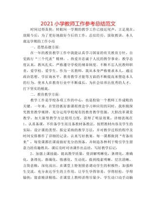 2024小学教师工作参考总结范文 