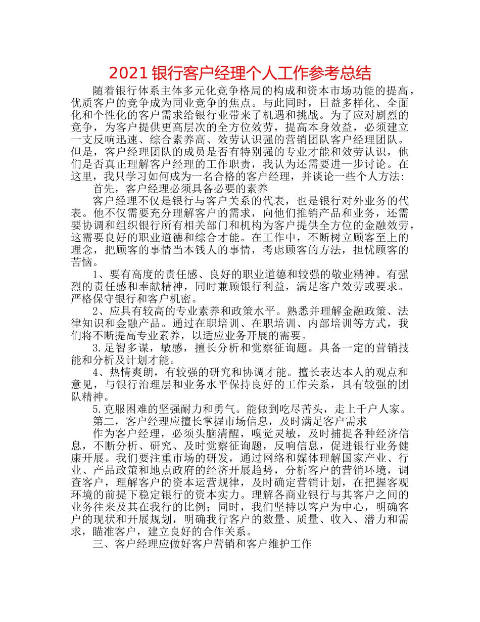 2024银行客户经理个人工作参考总结 _第1页