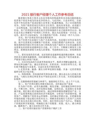 2024银行客户经理个人工作参考总结 