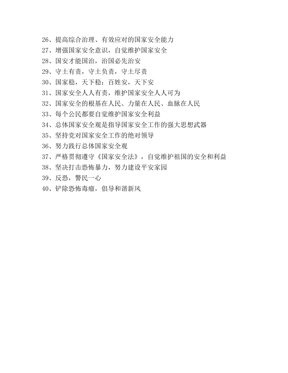 2024年全民国家安全教育日宣传标语 _第2页