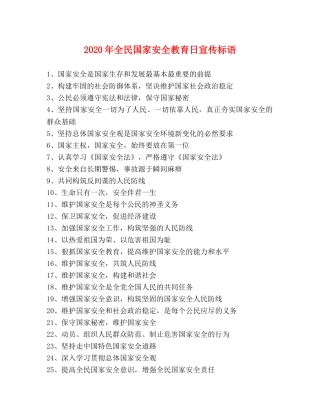 2024年全民国家安全教育日宣传标语 