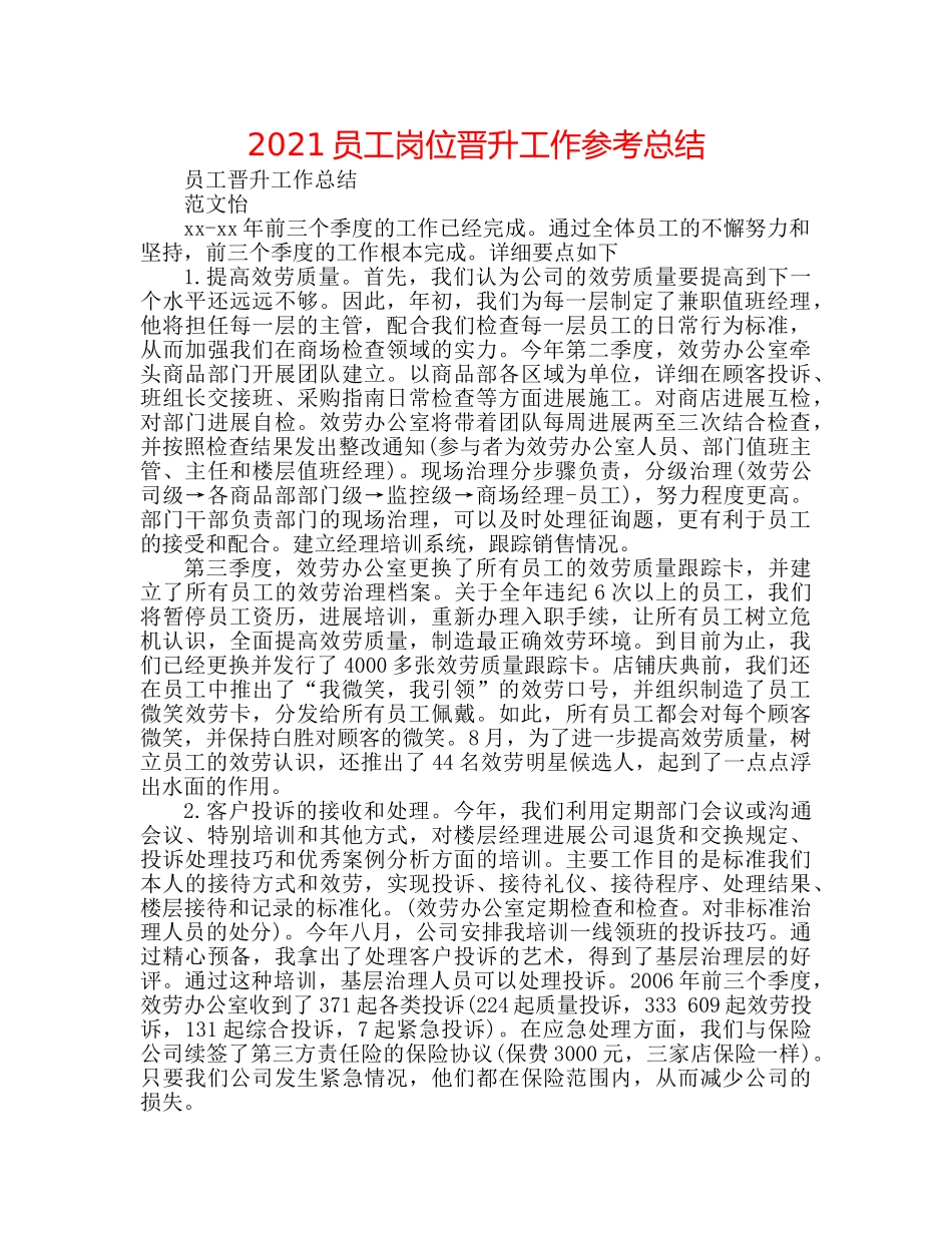 2024员工岗位晋升工作参考总结 _第1页