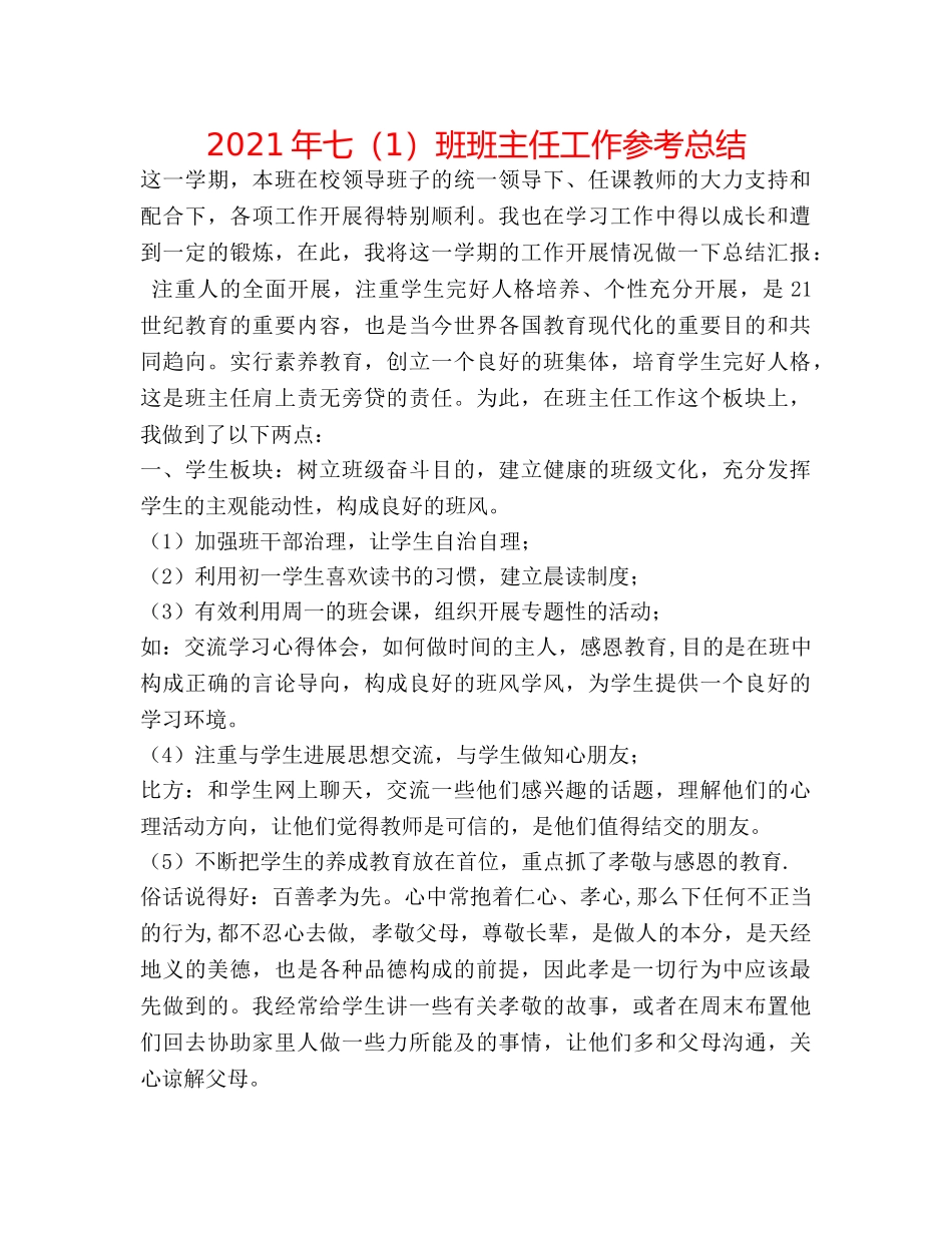 2024年七（1）班班主任工作参考总结 _第1页