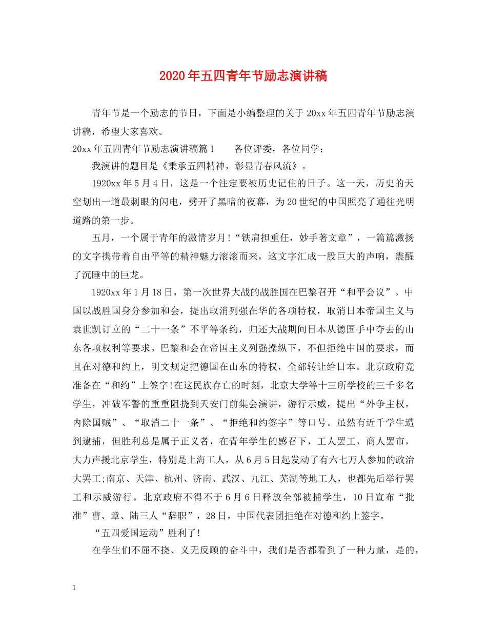 2024年五四青年节励志演讲稿 _第1页