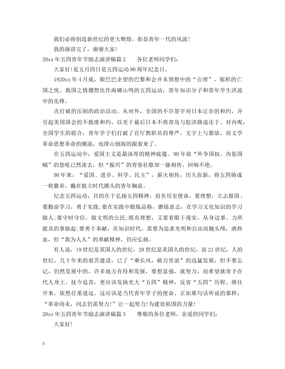 2024年五四青年节励志演讲稿 _第3页