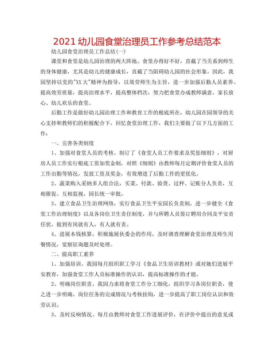 2024幼儿园食堂管理员工作参考总结范本 _第1页