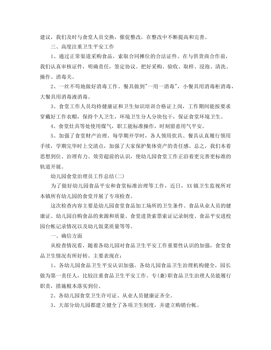 2024幼儿园食堂管理员工作参考总结范本 _第2页