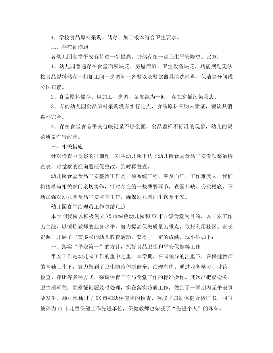2024幼儿园食堂管理员工作参考总结范本 _第3页
