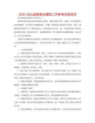 2024幼儿园食堂管理员工作参考总结范本 